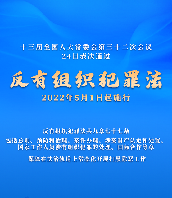 重磅！《反有组织犯罪法》来了1.png